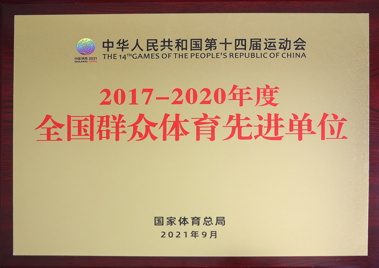 溫氏股份被評(píng)為2017-2020年度全國(guó)群眾體育先進(jìn)單位.jpg